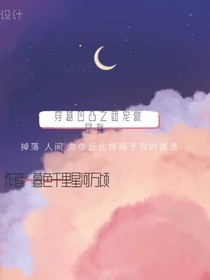 凹凸之团宠就是我