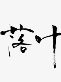 落叶1