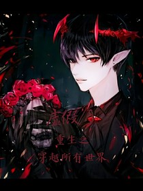 重生之穿越所有世界