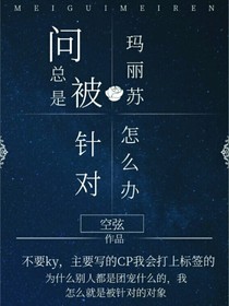 問總是被瑪麗蘇針對怎么辦
