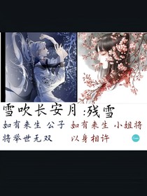 雪吹長(zhǎng)安月：殘夢(mèng)