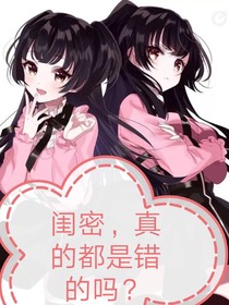 闺蜜真的都是错吗？