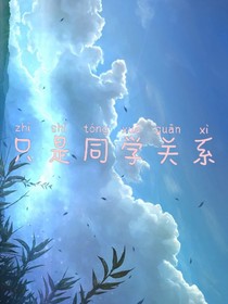 只是同学关系