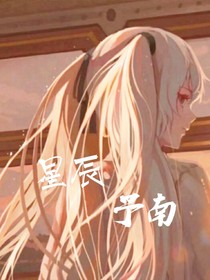 星辰予南