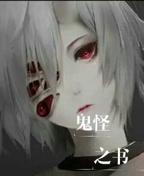 鬼怪之書