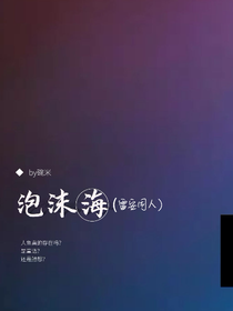 泡沫海