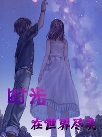 時光在世界盡頭