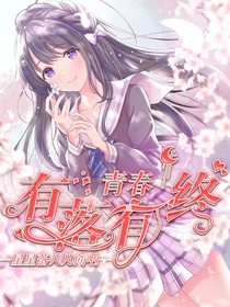 青春有落有终