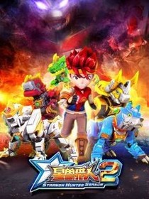 星兽猎人之归来