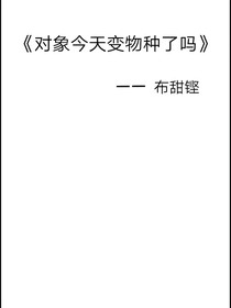 对象今天变物种了吗