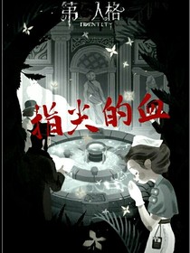 第五人格之指尖的血