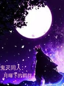 鬼滅同人—月暉下的羈絆