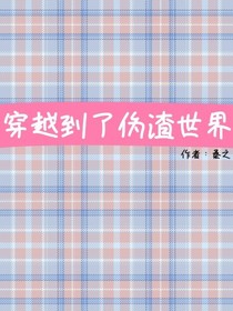 穿越到了伪渣世界