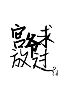 宫爷求放过