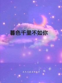 暮色星河不如你