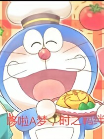 哆啦A夢，時之羈絆