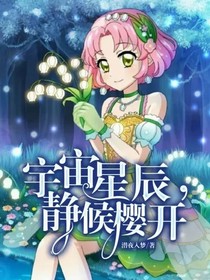 宇宙星辰，静候樱开