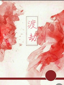 快穿之渡劫