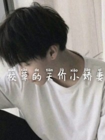 校草的天價(jià)小嬌妻
