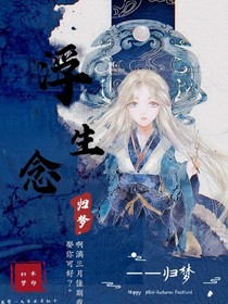 浮生念