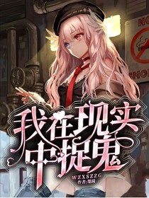 我在现实中捉鬼-d595