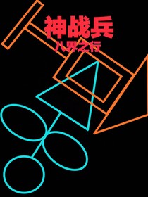 神戰(zhàn)兵之八界之行