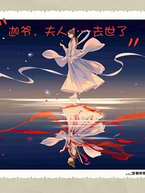 迦爺，夫人不在了……