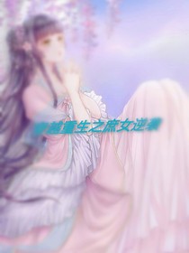 穿越重生之庶女逆襲