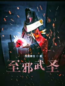 至邪武圣