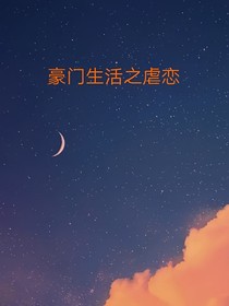 豪门生活之虐恋