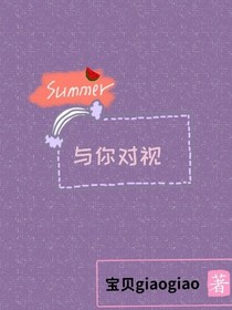 与你对视