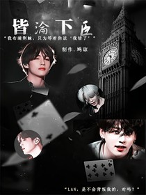皆沦下臣