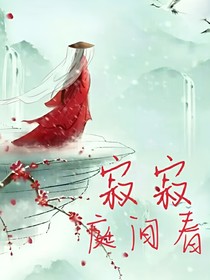 寂寂庭间春