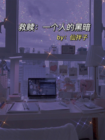 救赎：一个人的黑暗