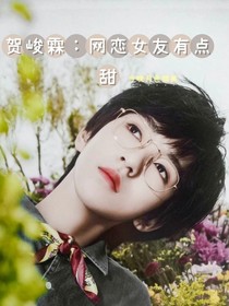 賀峻霖：網(wǎng)戀女友有點甜