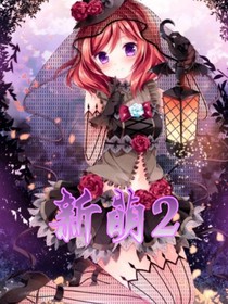 新葫2