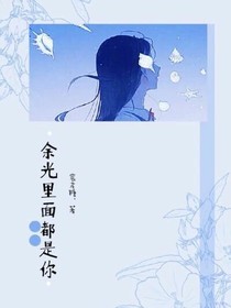 余光里面都是你