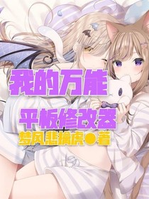 我的万能平板修改器