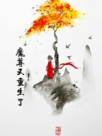 魔尊又重生了！