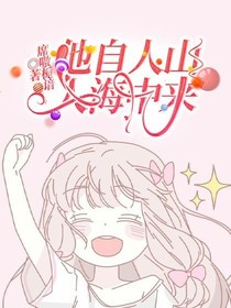 他自人山人海中來