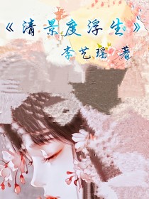 清景度浮生