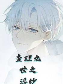 查理九世之浮紗