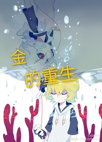 凹凸世界之金的重生！？