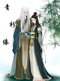 青衫缘启
