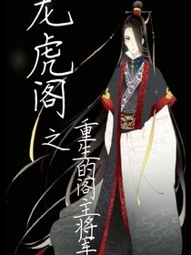 龍虎閣之重生的閣主將軍