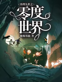 查理九世之零度世界