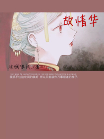 故情華