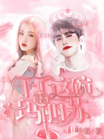快穿攻略：干了这碗玛丽苏
