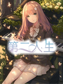 第二人生——云逸篇