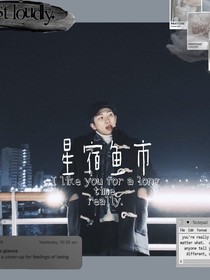 金南俊：星宿鱼市